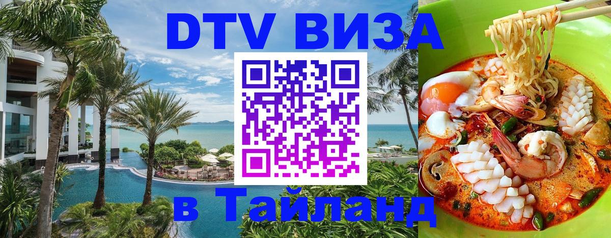 Долгосрочная виза DTV в Тайланд 